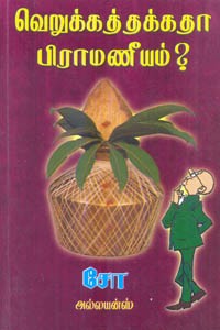 வெறுக்கத்தக்கதா பிராமணீயம்?