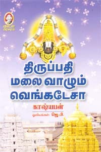 திருப்பதி மலை வாழும் வெங்கடேசா