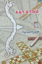 கதா காலம்