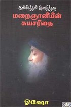 ஆன்மீகத்தில் பொருந்தாத மறைஞானியின் சுயசரிதை