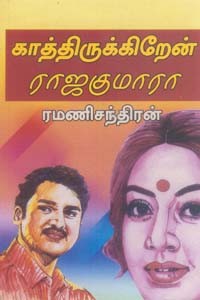 காத்திருக்கிறேன் ராஜாகுமாரா