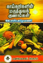 காய்கறிகளின் மருத்துவக் குணங்கள்