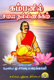கம்பனில் சமய நல்லிணக்கம்