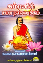 கம்பனில் சமய நல்லிணக்கம்