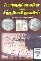 மொஹஞ்சொ-தரோ அல்லது சிந்துவெளி நாகரிகம்
