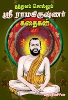 தத்துவம் சொல்லும் ஸ்ரீ  ராமகிருஷ்ணர் கதைகள்
