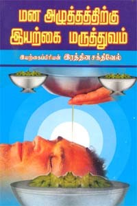 மன அழுத்தத்திற்கு இயற்கை மருத்துவம்