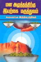 மன அழுத்தத்திற்கு இயற்கை மருத்துவம்