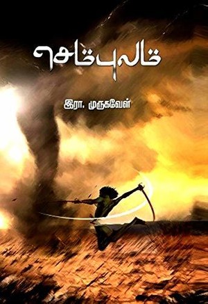 செம்புலம் (Sembulam)