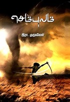 செம்புலம் (Sembulam)