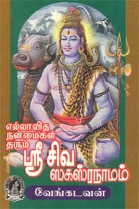எல்லாவித நன்மைகள் தரும் ஸ்ரீசிவ ஸகஸ்ரநாமம் எளிய உரை