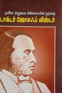 நவீன அறுஐ சிகிச்சையின் தந்தை டாக்டர் ஜோசஃப் லிஸ்டர்