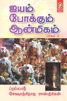 ஐயம் போக்கும் ஆன்மிகம் (பாகம் 2)