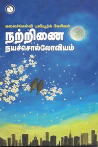 நற்றிணை நயச்சொல்லோவியம்