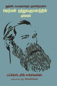 லுத்விக் ஃபாயர்பாக்கும் மூலச்சிறப்புள்ள ஜெர்மன் தத்துவஞானத்தின் முடிவும்