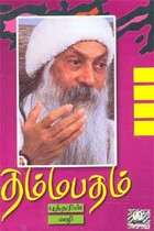 தம்மபதம் - பாகம் 5