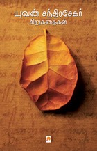 யுவன் சந்திரசேகர் சிறுகதைகள்