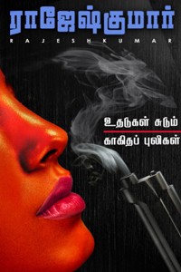 உதடுகள் சுடும் - காகிதப் புலிகள் (இரண்டு நாவல்களின் தொகுப்பு)