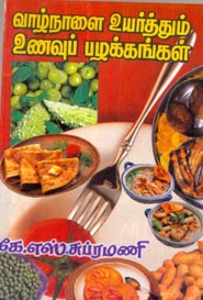 வாழ்நாளை உயர்த்தும் உணவுப் பழக்கங்கள்