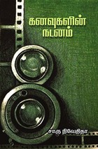 கனவுகளின் நடனம் [kanavugalin nadanam]