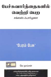 பேச்சுவார்த்தைகளில் வெற்றி பெற சக்ஸஸ் ஃபார்முலா