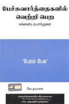 பேச்சுவார்த்தைகளில் வெற்றி பெற சக்ஸஸ் ஃபார்முலா