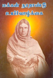 மக்கள் நூறாண்டு உயிர் வாழ்க்கை