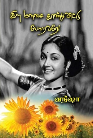 இள மனசை தூண்டிவிட்டு போறவரே!