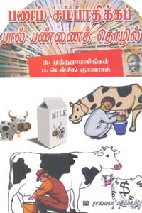 பணம் சம்பாதிக்கப் பால் பண்ணைத் தொழில்