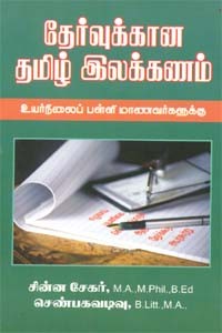 தேர்வுக்கான தமிழ் இலக்கணம்