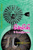 மின்மினி π உலகத்தின் கதை