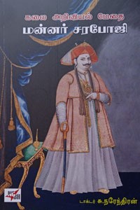 கலை அறிவியல் மேதை மன்னர் சரபோஜி