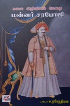 கலை அறிவியல் மேதை மன்னர் சரபோஜி