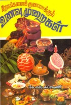 நோய்களைக் குணமாக்கும் உணவு முறைகள்