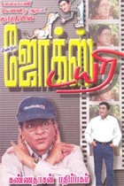 மீண்டும் ஜோக்ஸ் டயரி