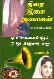 திரை இசை அலைகள்(நான்காம் பாகம்)