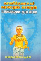 மாணிக்கவாசகர் வரலாறுங் காலமும்