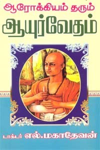 ஆரோக்கியம் தரும் ஆயுர்வேதம்