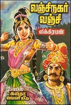 வஞ்சி நகர் வஞ்சி