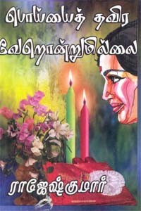 பொய்யைத் தவிர வேறொன்றுமில்லை