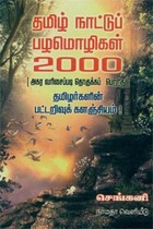 தமிழ் நாட்டுப் பழமொழிகள் 2000
