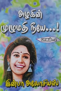 அழகின் முழுமதி நீயே...! (பாகம் - 2)