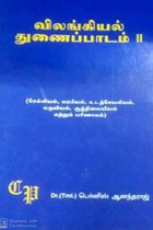 விலங்கியல் துணைப்பாடம் பாகம் 2 (பட்டப் படிப்பிற்குரியது)