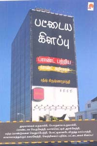 பட்டைய கிளப்பு (ப்ராண்ட் பற்றிய க்ராண்ட் அறிமுகம்)