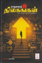 சாதனைத் திலகங்கள்