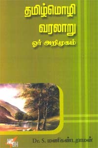 தமிழ்மொழி வரலாறு ஓர் அறிமுகம்