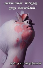 தனிமையின் வீட்டிற்கு நூறு ஜன்னல்கள் [Thanimaiyin veetirku Nooru Jannalgal]