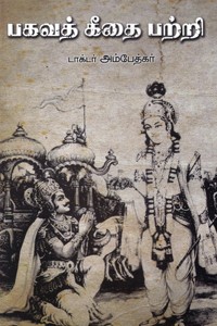 பகவத் கீதை பற்றி