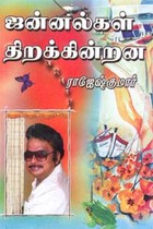 ஜன்னல்கள் திறக்கின்றன