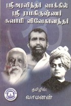 ஸ்ரீ அரவிந்தர் வாக்கில் ஸ்ரீ ராமகிருஷ்ணர் சுவாமி விவேகானந்தர்